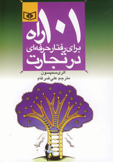 101 راه براي رفتاردرتجارت